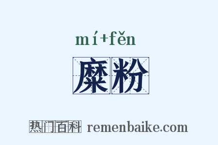 糜粉是什么意思的图片